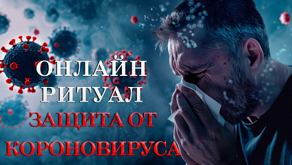Защита от коронавируса