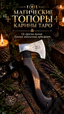 МАГИЧЕСКИЕ ТОПОРЫ КАРИНЫ ТАРО