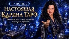  ПРЯМО СЕЙЧАС на YouTube-канале Карина Таро вышло новое видео