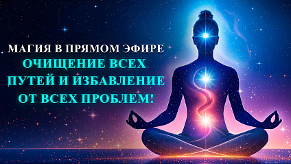 Онлайн ритуал "Открытие путей и избавление от любых препятствий" (автор Карина Таро)